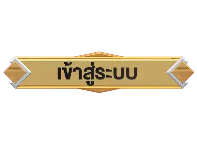 เข้าสู่ระบบ2gfunny