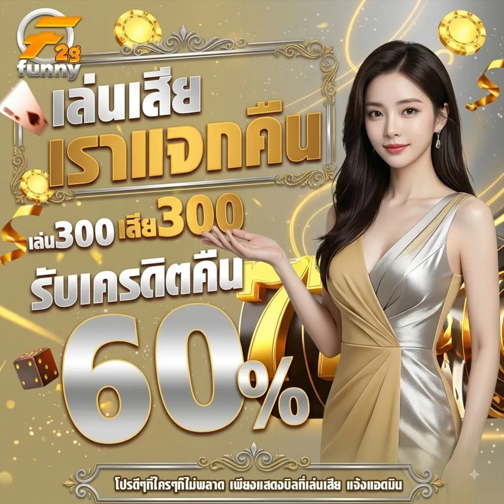 2gfunny โปรโมชั่น