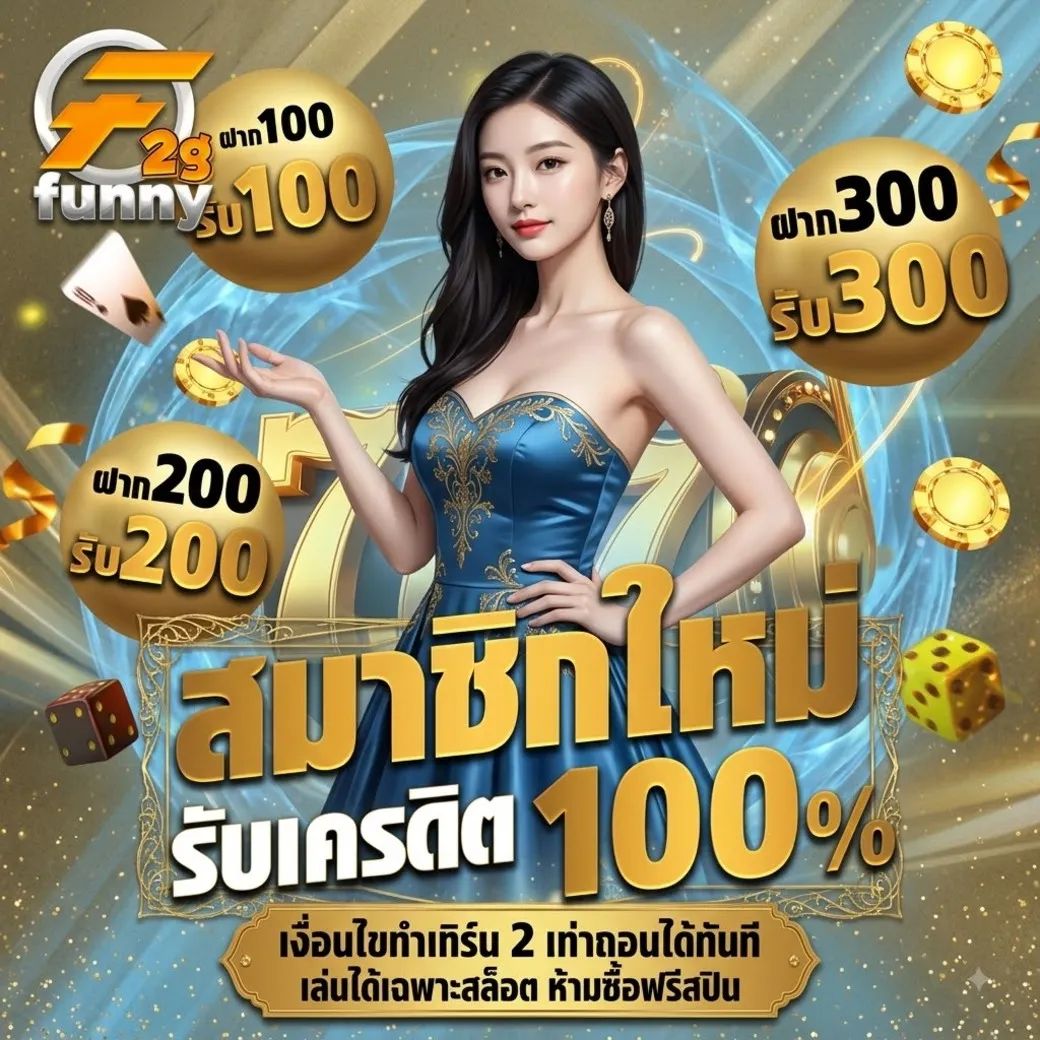2gfunnyโปรโมชั่น
