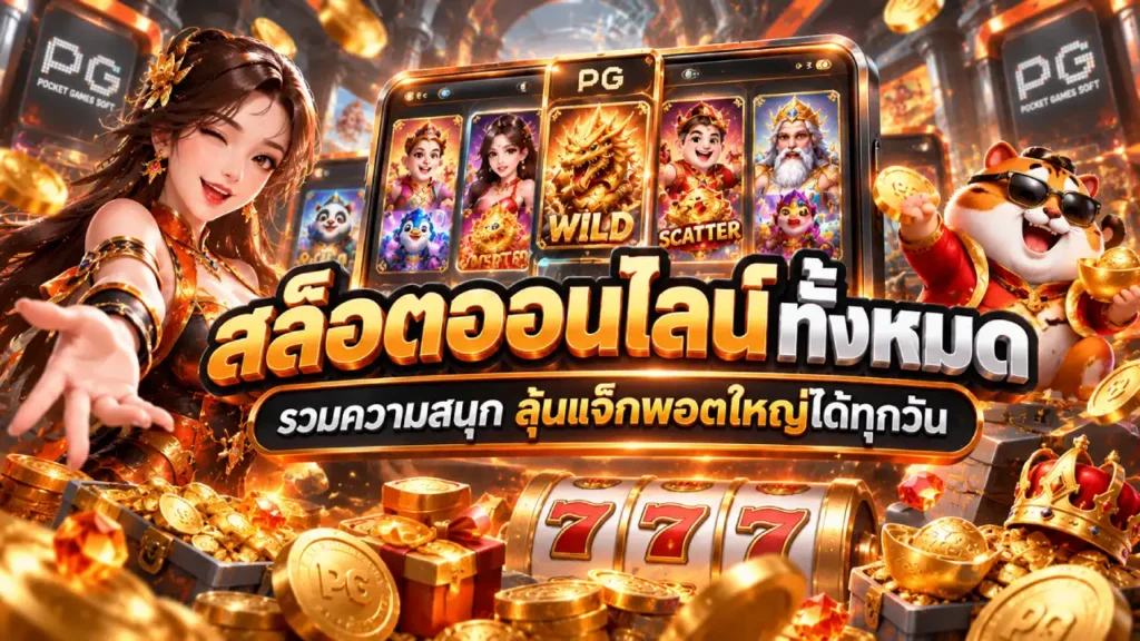 สล็อตออนไลน์ทั้งหมด