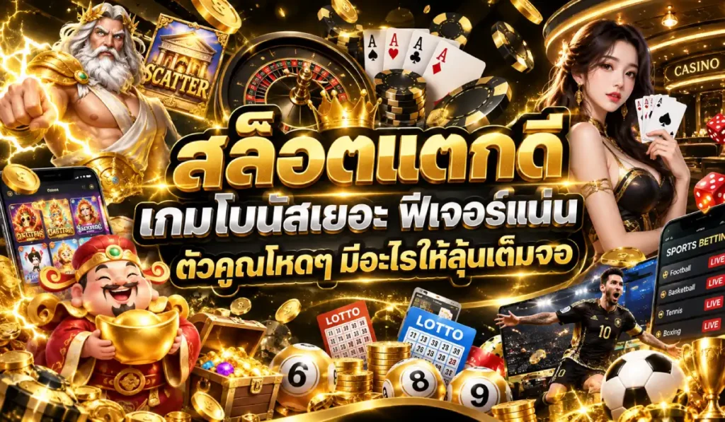 เกมโบนัส