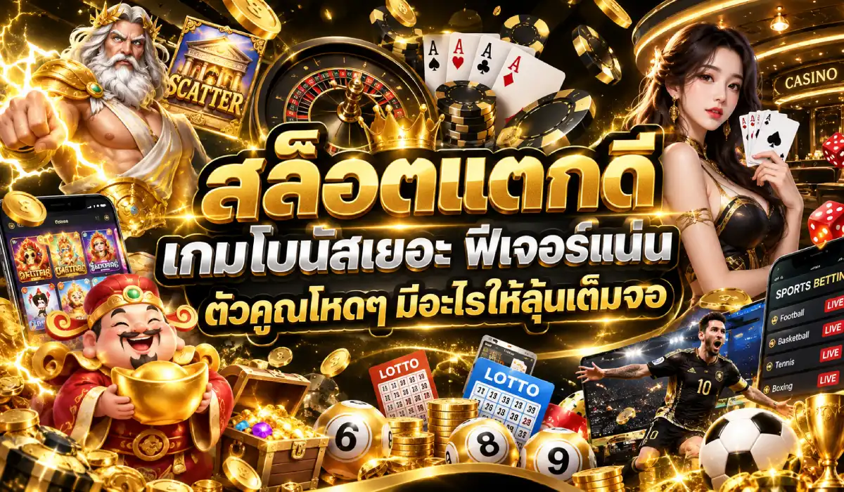 เกมโบนัส